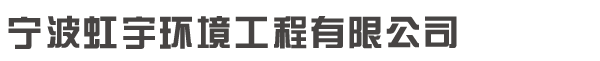 宁波虹宇环境工程有限公司